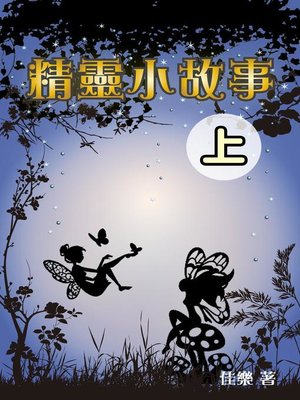 cover image of 精靈小故事(上)